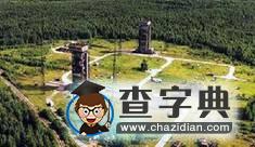 航天發(fā)射中心選址探析8
