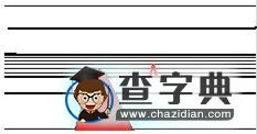 巖層新老關(guān)系解讀5