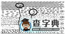 巖層新老關(guān)系解讀14