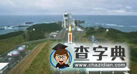 航天發(fā)射中心選址探析11