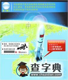 航天發(fā)射中心選址探析5