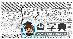 巖層新老關(guān)系解讀13