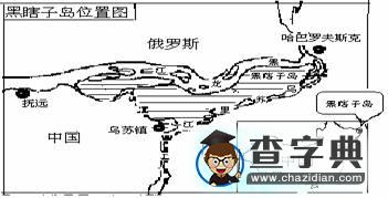 熱點(diǎn)聚焦：黑瞎子島——游離多年的中國(guó)領(lǐng)土回到祖國(guó)懷抱1