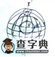 等太陽高度線的解題技巧與訓練2