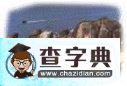 原創(chuàng)的地理歌謠，能唱的地理歌謠14