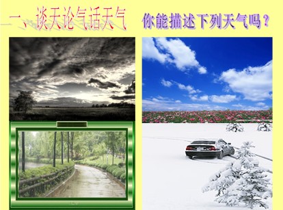 八年級地理《第一節(jié)多變的天氣》教學(xué)設(shè)計1