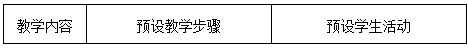 《特別行政區(qū)──香港和澳門》教學(xué)預(yù)案1