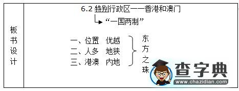 《特別行政區(qū)──香港和澳門》教學(xué)預(yù)案2
