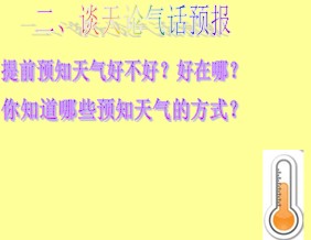八年級地理《第一節(jié)多變的天氣》教學(xué)設(shè)計8