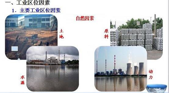 《工業(yè)的區(qū)位選擇》地理教學(xué)設(shè)計(jì)2