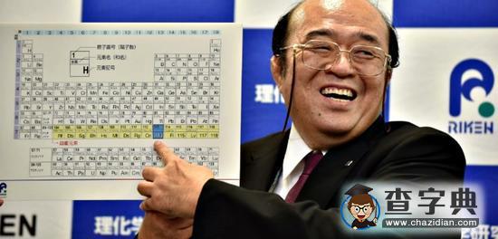 日本舉行113號(hào)元素命名儀式1