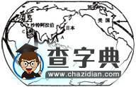 初中地理《世界熱點問題》復(fù)習(xí)2