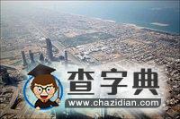 第一高樓“迪拜塔”俯瞰周邊建筑6