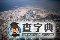 第一高樓“迪拜塔”俯瞰周邊建筑4