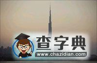 第一高樓“迪拜塔”俯瞰周邊建筑8