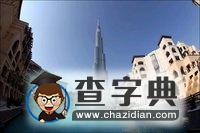 第一高樓“迪拜塔”俯瞰周邊建筑3