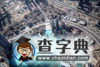 第一高樓“迪拜塔”俯瞰周邊建筑5