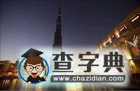 第一高樓“迪拜塔”俯瞰周邊建筑7
