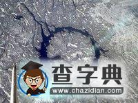 地球上十大最壯觀隕坑7