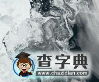 從太空俯視地球兩極冰山融化場(chǎng)面3