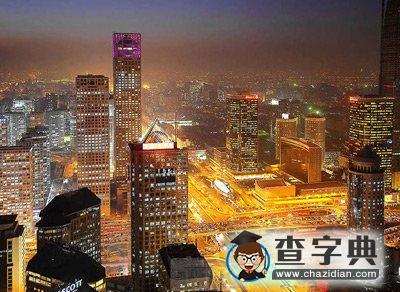 2010全球最富有城市排行榜出爐 北京名列第九1