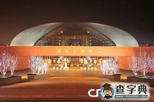 國家大劇院開啟景觀照明2