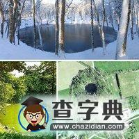 地球上十大最壯觀隕坑4