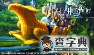 揭秘哈利-波特“魔法樂園”2
