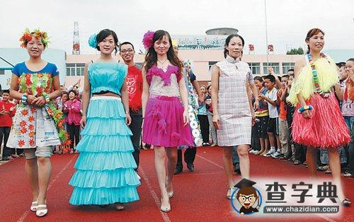 廢舊物品變身環(huán)保“時(shí)裝”1
