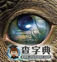 地質(zhì)歷史質(zhì)疑達(dá)爾文1