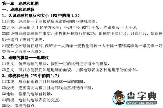 七年級(jí)地理上冊(cè)知識(shí)點(diǎn)--第一章1