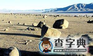 智利荒漠中的怪石可能是地震產(chǎn)物(圖)1