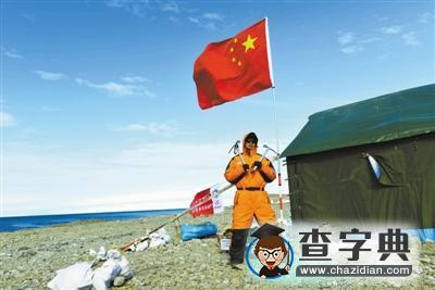中國為何要建第五個南極考察站？承擔著什么樣使命4