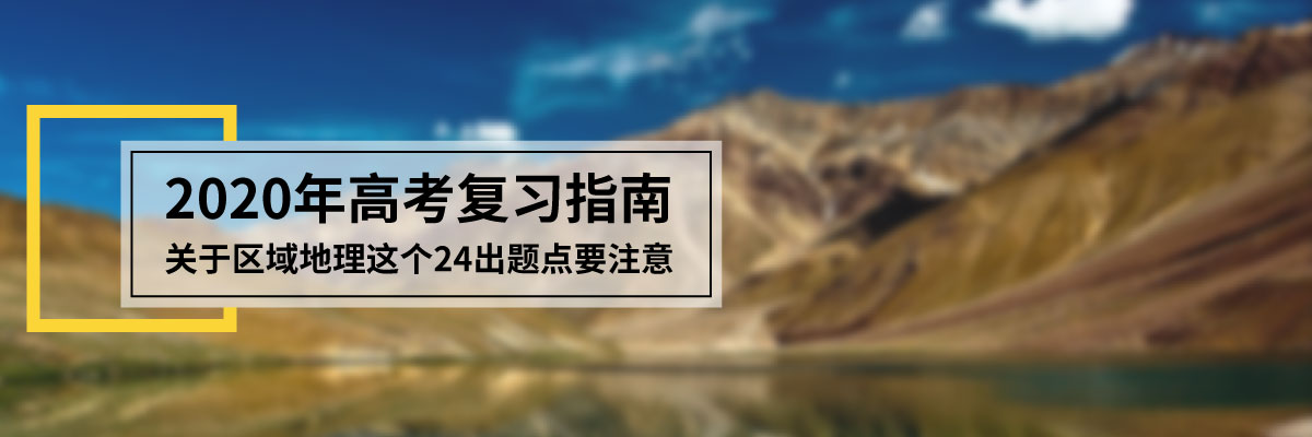 2020年高考復(fù)習(xí)指南：關(guān)于區(qū)域地理這個(gè)24出題點(diǎn)要注意