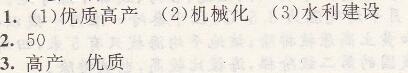 人教版八年級上冊地理第四章第二節(jié)第2課時發(fā)展農(nóng)業(yè)要因地制奮走科技強農(nóng)之路新課程自主學(xué)習(xí)與測評答案2