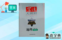 八年級(jí)上冊(cè)地理學(xué)法大視野答案湘教版