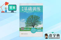 八年級(jí)下冊(cè)地理新編基礎(chǔ)訓(xùn)練答案湘教版