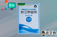 人教版八年級(jí)上冊地理長江作業(yè)本答案