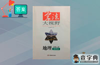 七年級上冊地理學法大視野答案湘教版