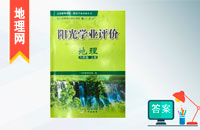 八年級(jí)上冊地理陽光學(xué)業(yè)評(píng)價(jià)答案人教版