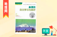 人教版八年級(jí)上冊地理新課程自主學(xué)習(xí)與測評(píng)答案