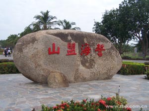 海南天涯海角4