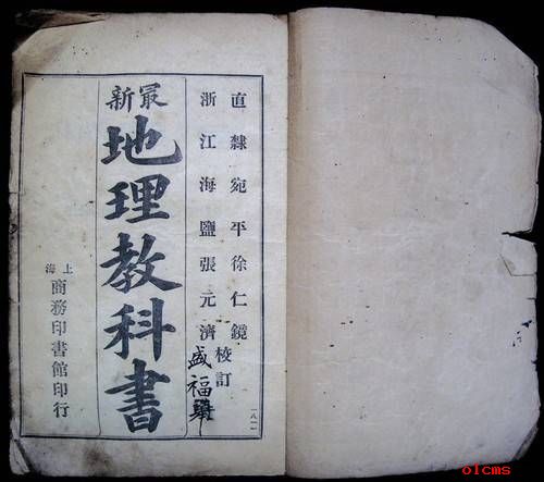 百年前地理教材現(xiàn)身 清朝學生讀游記看世界