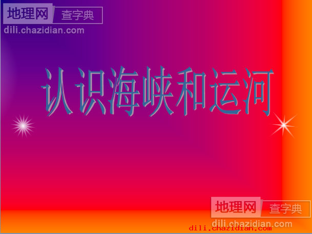 高一地理人教版必修一：認(rèn)識海峽和運河課件