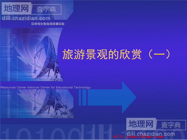 高一地理課件—旅游景觀的欣賞