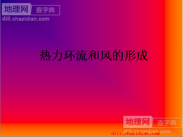高一地理人教版必修一：熱力環(huán)流和風(fēng)的形成課件