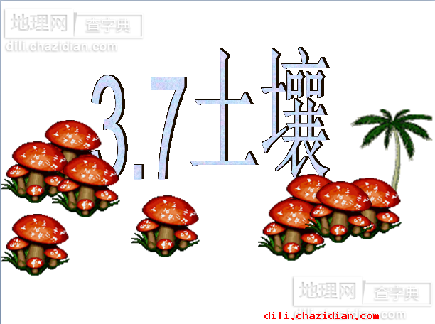 高一地理土壤課件