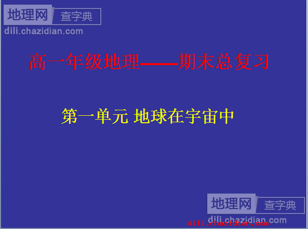 高一自然地理總復(fù)習(xí)課件