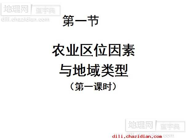 農(nóng)業(yè)區(qū)位因素與地域類型課件
