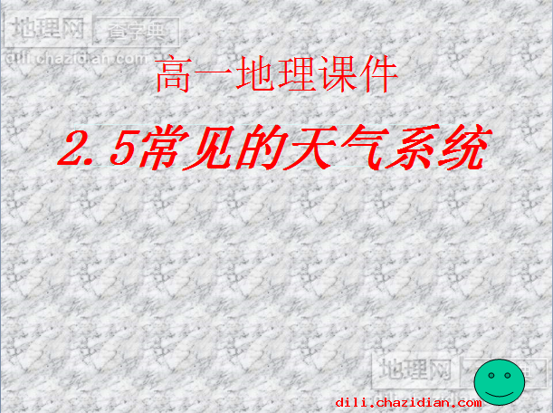 常見的天氣系統(tǒng)高一課件